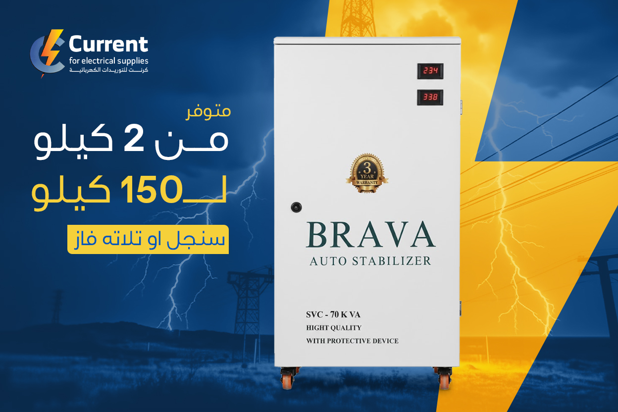 استبليزر BRAVA من شركة كرنت لتوريد الأجهزة الكهربائية